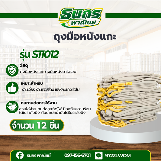 ถุงมือหนังแกะ สำหรับงานเชื่อม รุ่น S11012 ความยาว 10 นิ้ว (ยกโหล 12 คู่) กันความร้อน ไม่ติดไฟขณะใช้งาน
