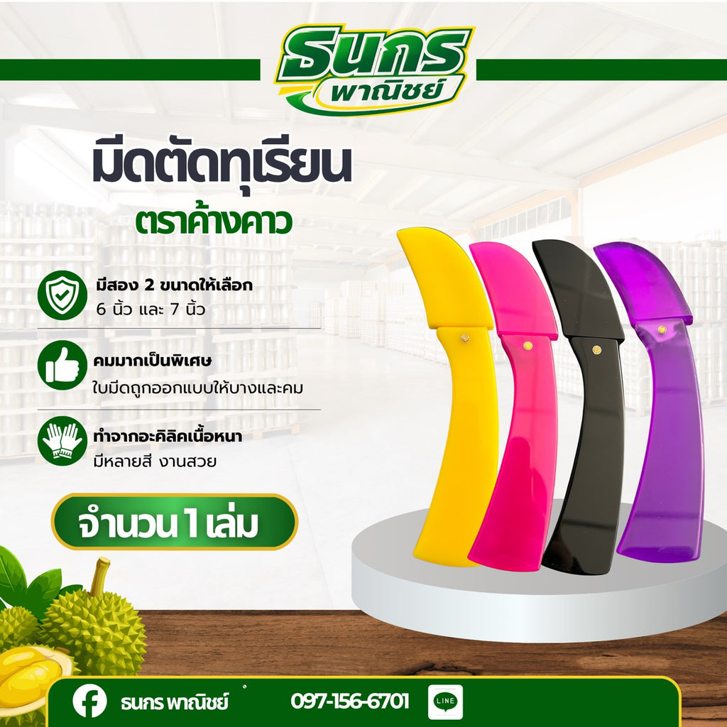 มีดตัดทุเรียนไม่พับ 7 นิ้ว ด้ามอะคริลิค ใบสแตนเลส รุ่น knifebat_7Inch ตราค้างคาวมีให้เลือก 9 สี