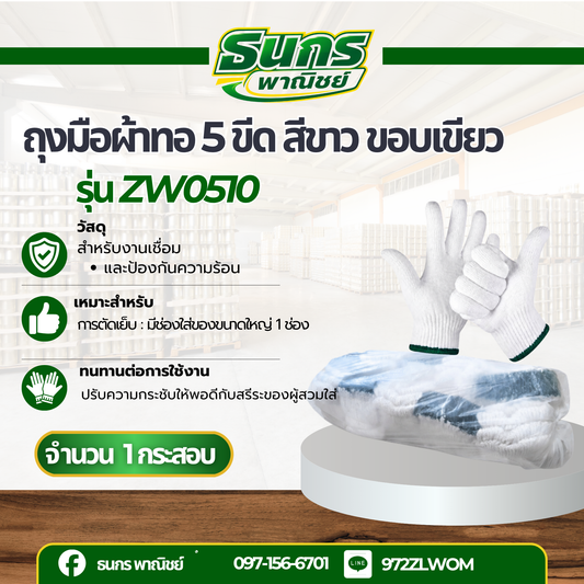ถุงมือผ้า 5 ขีด สีขาว รุ่น ZW0510 (แถว/10โหล)