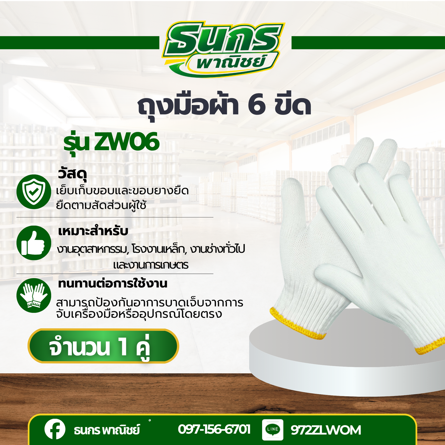 ถุงมือผ้า 6 ขีด รหัสสินค้า ZW06 ( ยกโหล 12 คู่ ) ถุงมือกันบาด กันลื่น สำหรับทำไร่ ทำสวน