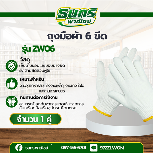 ถุงมือผ้า 6 ขีด รหัสสินค้า ZW06 ( ยกโหล 12 คู่ ) ถุงมือกันบาด กันลื่น สำหรับทำไร่ ทำสวน