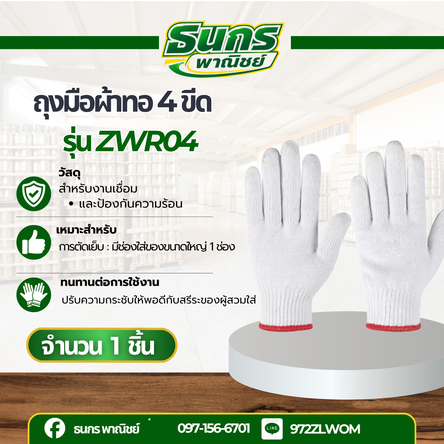 ถุงมือผ้าทอ รหัสสินค้า ZWR04 (1 โหล 12 คู่) สีขาวขอบแดง