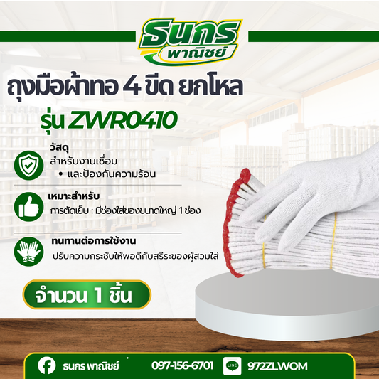 ถุงมือผ้าขาวขอบแดง ขนาด 400 กรัม รุ่น ZWR0410 (จำนวน ยก 10 โหล) เหมาะสำหรับการเกษตร ทอจากเส้นด้ายฝ้ายธรรมชาติแท้ถุงมือ