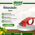 ที่ตัดเทปด้ามเหล็ก ขนาด2นิ้ว รุ่น that cuts ที่ตัดเทปโอพีพี แท่นตัด บรรจุ 1 ชิ้น