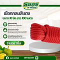 เชือกถักกลม ลูกเสือ กระตุก รัดมัดผูกของ เงื่อน เชือกพีพี ไนล่อน rope knot สีแด
