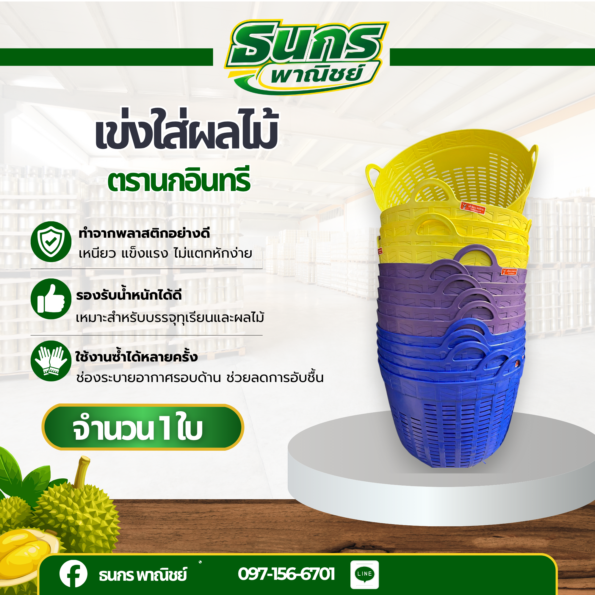 เข่งเบอร์ 1 เกรด B / ไม่พิมพ์ชื่อ ( จำนวน 1 ใบ ) คละสี รหัสสินค้า basket