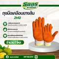 ถุงมือผ้าเคลือบยาง รุ่น ZH12 (12 คู่) ถุงมือผ้ายางพารา, ถุงมือผ้าเคลือบยางกันลื่น, ถุงมือชุบยางพารา, ถุงมือเคลือบยางส้ม