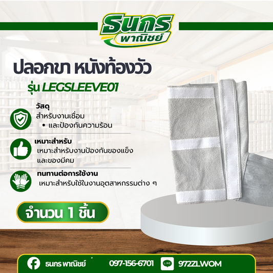 ปลอกขาหนังท้อง กันความร้อน รุ่น legsleeve01 ( เเพ็ค 1 คู่ ) ปกป้องจากสะเก็ดไฟงานเชื่อม งานตัดเหล็ก ทนต่อการตัด